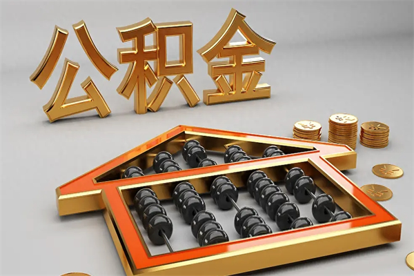 昆山公积金怎么提（咋提公积金）