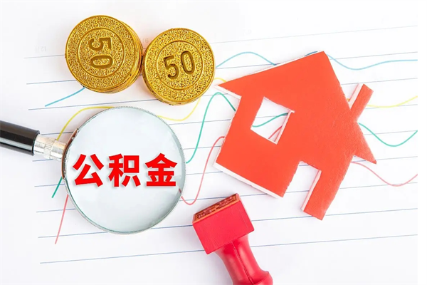 昆山公积金离职后什么时候可以取（住房公积金离职之后多长时间能够取）