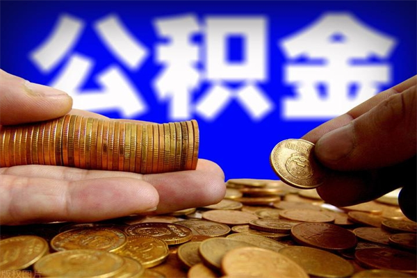 昆山离职公积金取出来的条件（离职公积金提取有什么要求）