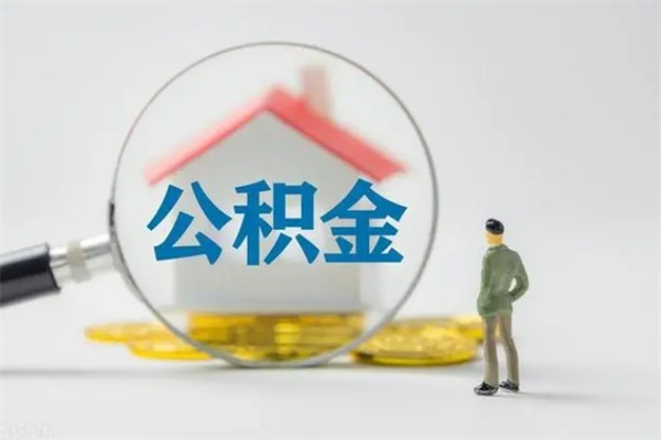 昆山公积金离职了怎么领取（公积金离职之后怎么提取）
