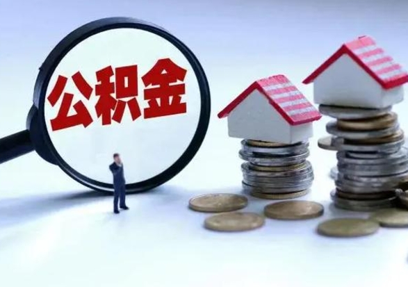 昆山公积金怎么可以取出（怎么能取出住房公积金的钱）