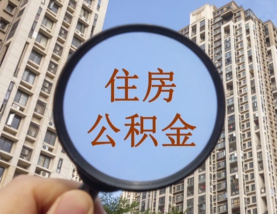 昆山领取住房公积金需要哪些手续（领取住房公积金的手续）