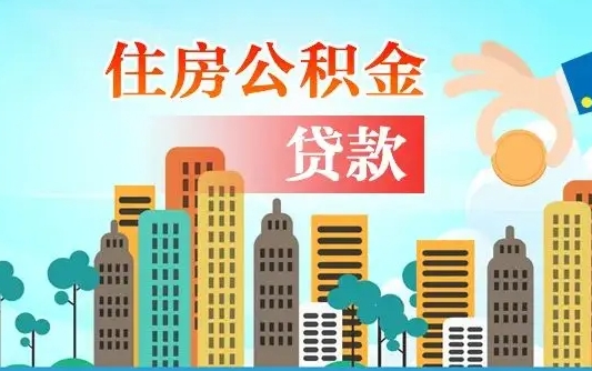 昆山离职能提公积金吗（离职了能提取公积金么）
