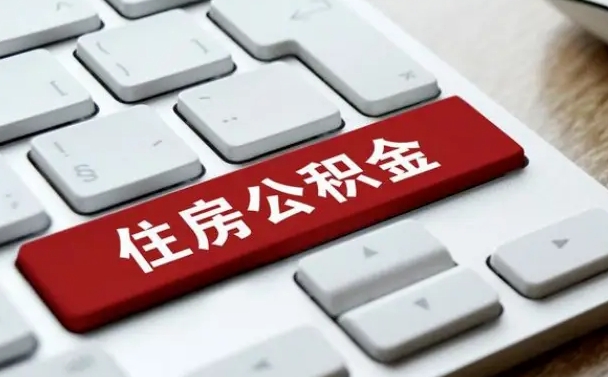 昆山辞职后住房公积金能取吗（辞职后公积金可以取吗?）
