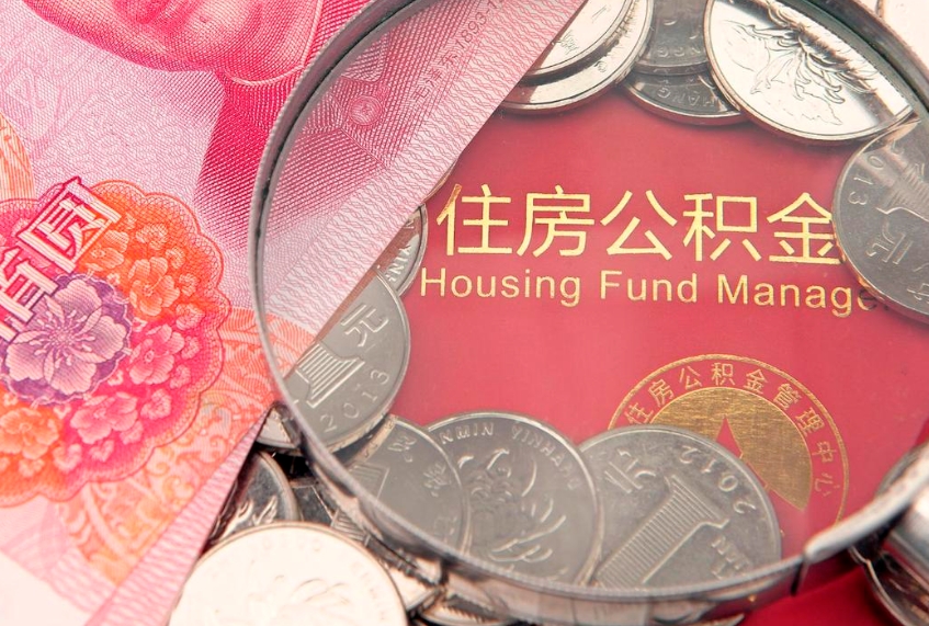 昆山离职后公积金没有封存可以取吗（离职后公积金未封存）