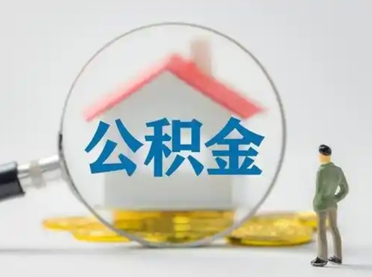 昆山公积金封存提出手续（公积金封存提取需要什么手续）